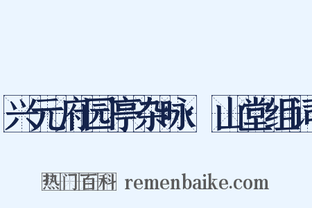 兴元府园亭杂咏·山堂组词是什么意思的图片